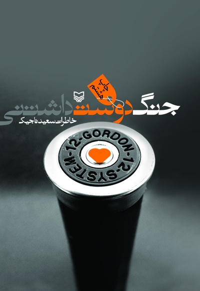 جنگ دوست داشتنی